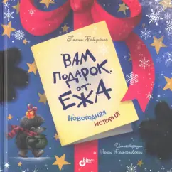 П. Бабушкина: Вам подарок от Ежа. Новогодняя история