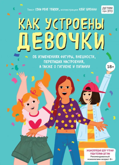 Тейлор Соня Рене, Бреннан Кейт: Как устроены девочки. Об изменениях фигуры, внешности, перепадах настроения, а также о гигиене и питании