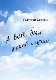 Сергей Гатилов: А вот был такой случай