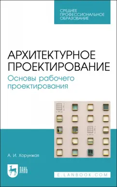 Анна Хорунжая: Архитектурное проектирование. Основы рабочего проектирования. Учебное пособие для СПО
