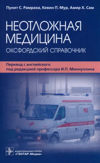 Ремраха, Мур, Сам: Неотложная медицина. Оксфордский справочник