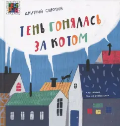 Дмитрий Сиротин: Тень гонялась за котом