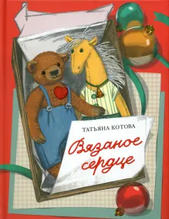 Татьяна Котова: Вязаное сердце