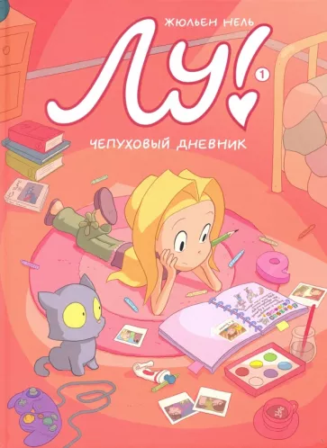 Жюльен Нель: Лу! Чепуховый дневник