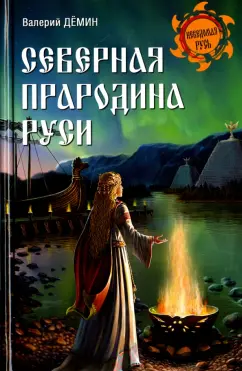 Валерий Демин: Северная прародина Руси