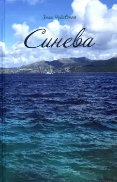 Элла Чудовская: Синева