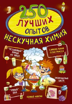 Аниашвили, Вайткене, Талер: 250 лучших опытов. Нескучная химия