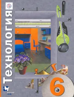 Синица, Симоненко, Самородский: Технология. 6 класс. Учебное пособие
