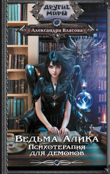 Власова Александра: Ведьма Алика. Психотерапия для демонов