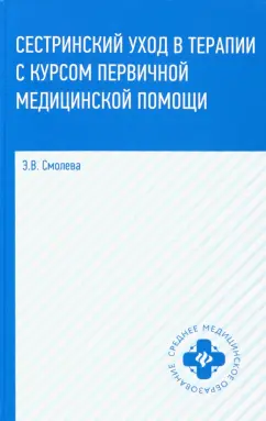 Эмма Смолева: Сестринский уход в терапии с курсом первичной медицинской помощи. Учебное пособие