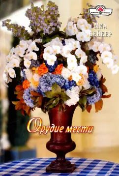 Миа Бейкер: Орудие мести