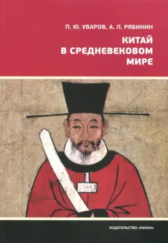 Уваров, Рябинин: Китай в средневековом мире. Взгляд из всемирной истории