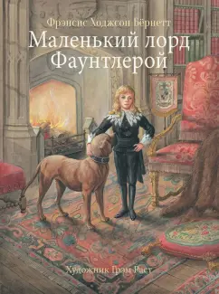 Фрэнсис Бёрнетт: Маленький лорд Фаунтлерой