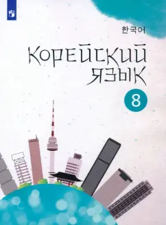 Мозоль, Похолкова, Ким: Корейский язык. 8 класс. Учебное пособие. 2-й иностранный язык. ФГОС