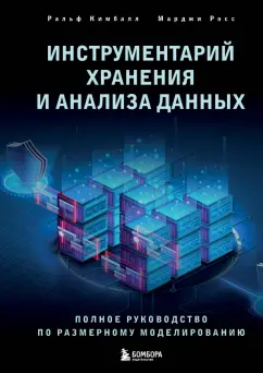 Ральф Кимбалл: Инструментарий хранения и анализа данных. Полное руководство по размерному моделированию