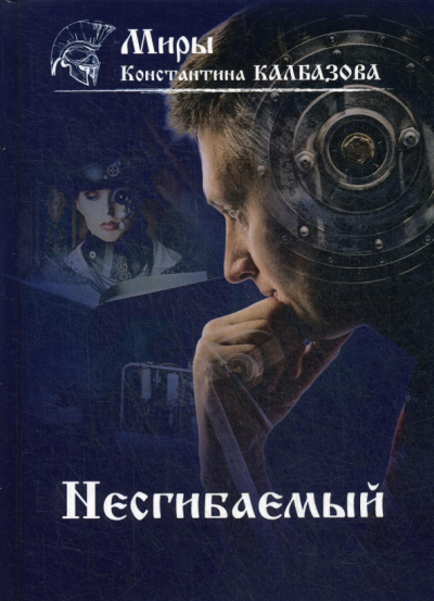 Константин Калбазов: Несгибаемый. Книга 1