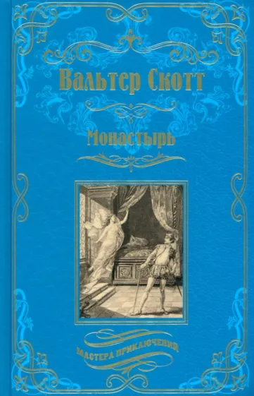 Вальтер Скотт: Монастырь