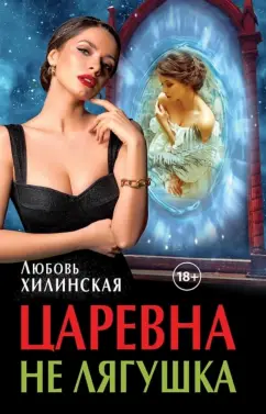 Любовь Хилинская: Царевна не лягушка