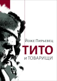 Йоже Пирьевец: Тито и товарищи:  Монография