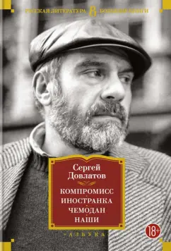 Сергей Довлатов: Компромисс. Иностранка. Чемодан. Наши