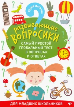 Юрий Ватутин: Развивающие вопросики. Самый простой глобальный тест в вопросах и ответах для младших школьников
