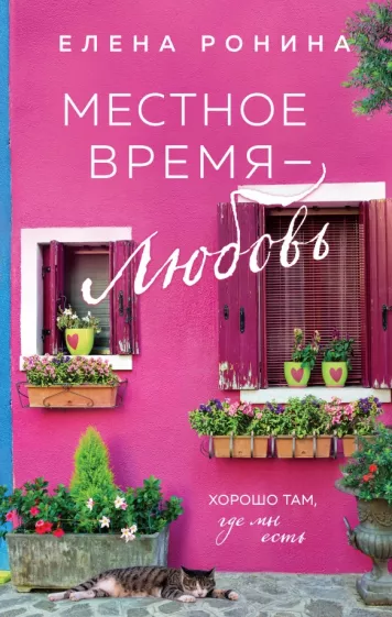 Елена Ронина: Местное время — любовь
