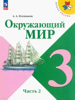 Андрей Плешаков: Окружающий мир. 3 класс. Учебник. В 2-х частях. ФГОС