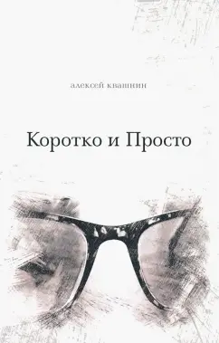 Алексей Квашнин: Коротко и просто