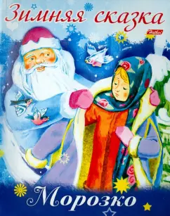 Зимняя сказка. Морозко