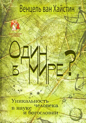 Хайстин ван: Один в мире? Уникальность человека в науке и богословии