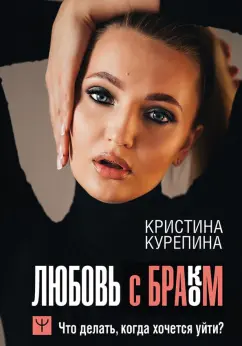 Кристина Курепина: Любовь с браком. Что делать, когда хочется уйти?