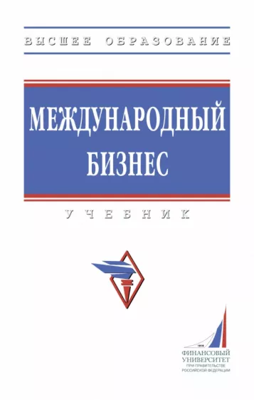 Поспелов, Лукьянович, Котляров: Международный бизнес. Учебник