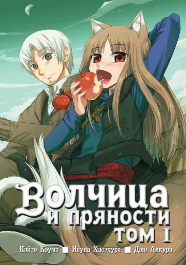 Исуна Хасэкура: Волчица и пряности. Том 1