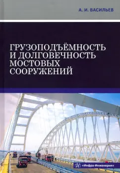 Александр Васильев: Грузоподъёмность и долговечность мостовых сооружений