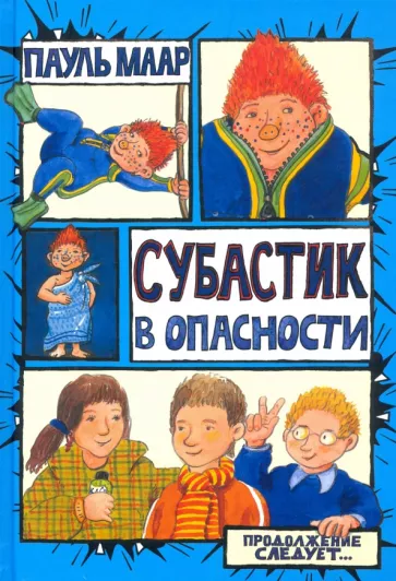 Пауль Маар: Субастик в опасности