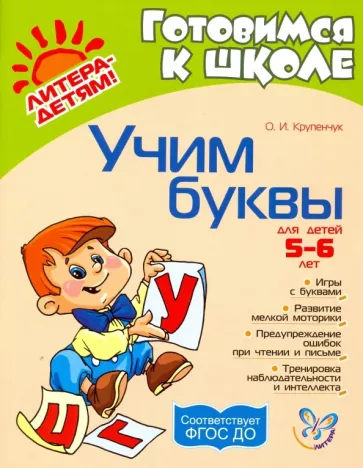 Ольга Крупенчук: Учим буквы. ФГОС ДО
