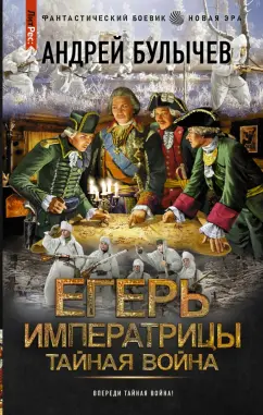 Андрей Булычев: Егерь Императрицы. Тайная война