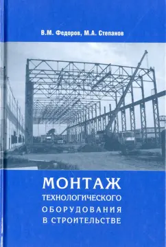 Федоров, Степанов: Монтаж технологического оборудования в строительстве