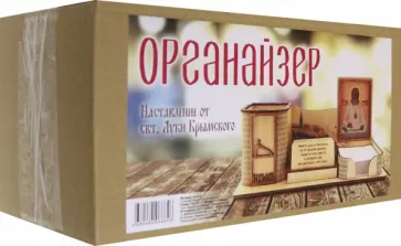 Органайзер Наставление от святителя Луки Крымского