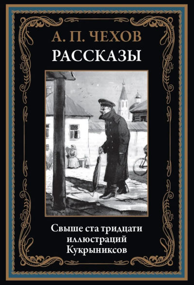 Чехов А.П.: Рассказы (1883 -1903)