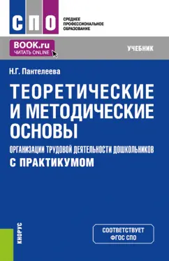 Наталья Пантелеева: Теоретические и методические основы организации трудовой деятельности дошкольников (с практикумом)