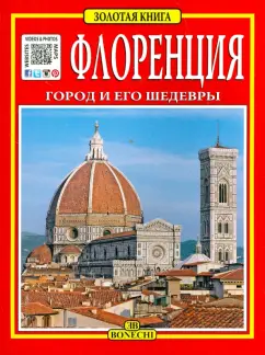 Флоренция. Город и его шедевры
