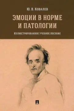 Юрий Ковалев: Эмоции в норме и патологии. Иллюстрированное учебное пособие