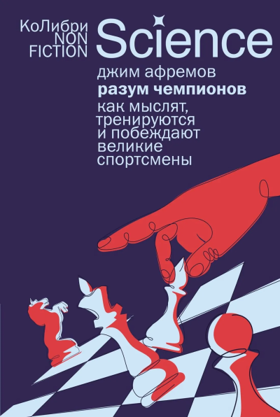 Джим Афремов: Разум чемпионов:  как мыслят, тренируются и побеждают великие спортсмены