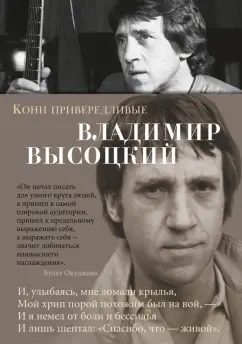 Владимир Высоцкий: Кони привередливые