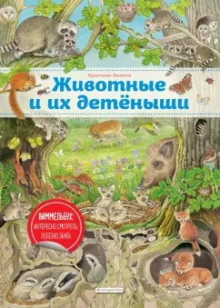 Кристина Хенкель: Животные и их детеныши