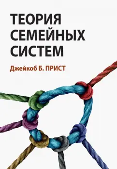 Джейкоб Прист: Теория семейных систем