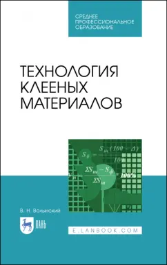 Владимир Волынский: Технология клееных материалов. Учебное пособие. СПО