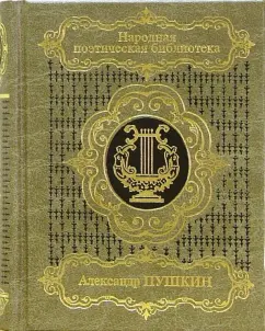 Александр Пушкин: Избранная лирика. В 2-х томах. Том 2