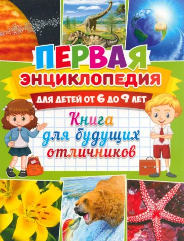 Первая энциклопедия для детей от 6 до 9 лет